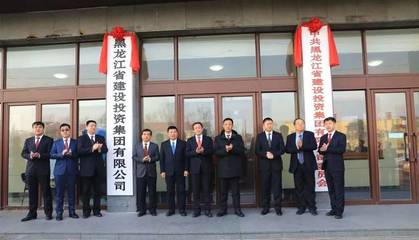 潮平两岸阔 风正一帆悬 热烈庆祝黑龙江省建设投资集团揭牌成立