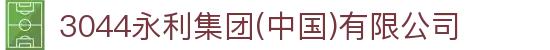 3044永利集团(中国)有限公司