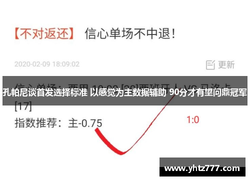 孔帕尼谈首发选择标准 以感觉为主数据辅助 90分才有望问鼎冠军