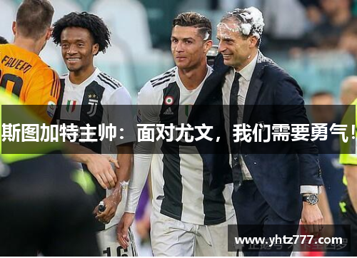 斯图加特主帅：面对尤文，我们需要勇气！