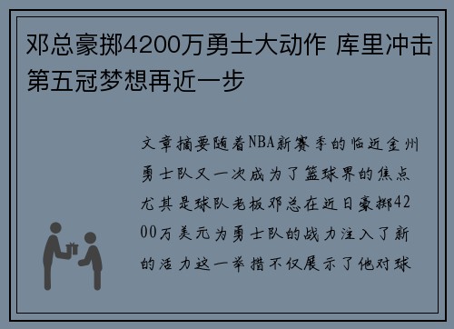 邓总豪掷4200万勇士大动作 库里冲击第五冠梦想再近一步