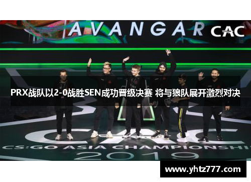 PRX战队以2-0战胜SEN成功晋级决赛 将与狼队展开激烈对决