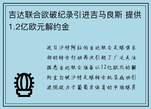 吉达联合欲破纪录引进吉马良斯 提供1.2亿欧元解约金