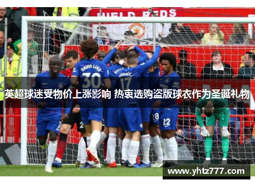 英超球迷受物价上涨影响 热衷选购盗版球衣作为圣诞礼物