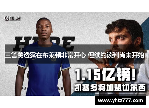 三笘薰透露在布莱顿非常开心 但续约谈判尚未开始