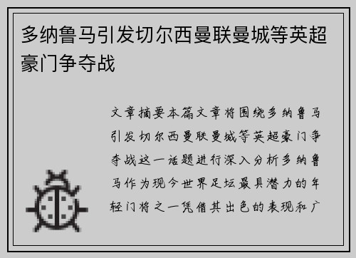 多纳鲁马引发切尔西曼联曼城等英超豪门争夺战