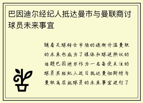 巴因迪尔经纪人抵达曼市与曼联商讨球员未来事宜