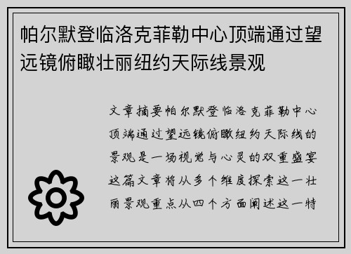 帕尔默登临洛克菲勒中心顶端通过望远镜俯瞰壮丽纽约天际线景观