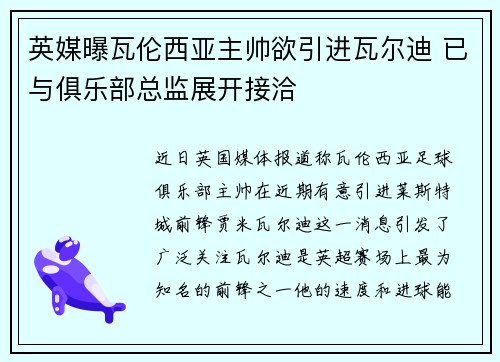 英媒曝瓦伦西亚主帅欲引进瓦尔迪 已与俱乐部总监展开接洽