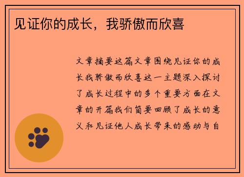 见证你的成长，我骄傲而欣喜