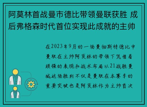 阿莫林首战曼市德比带领曼联获胜 成后弗格森时代首位实现此成就的主帅