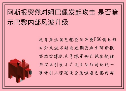阿斯报突然对姆巴佩发起攻击 是否暗示巴黎内部风波升级