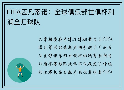 FIFA因凡蒂诺：全球俱乐部世俱杯利润全归球队