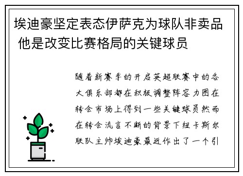 埃迪豪坚定表态伊萨克为球队非卖品 他是改变比赛格局的关键球员
