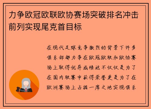 力争欧冠欧联欧协赛场突破排名冲击前列实现尾克首目标