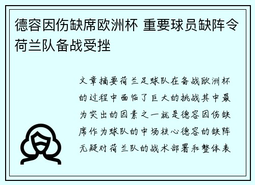 德容因伤缺席欧洲杯 重要球员缺阵令荷兰队备战受挫