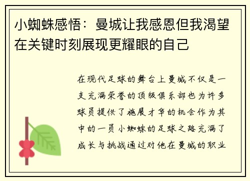 小蜘蛛感悟：曼城让我感恩但我渴望在关键时刻展现更耀眼的自己