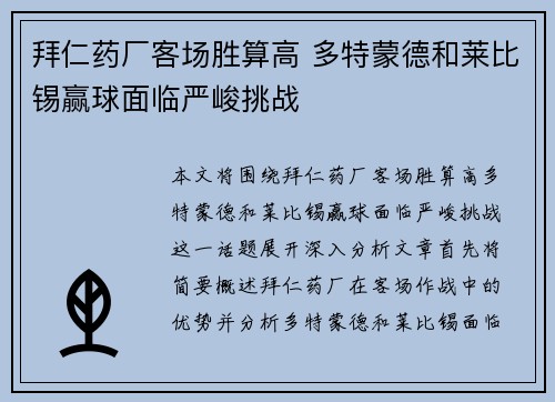 拜仁药厂客场胜算高 多特蒙德和莱比锡赢球面临严峻挑战