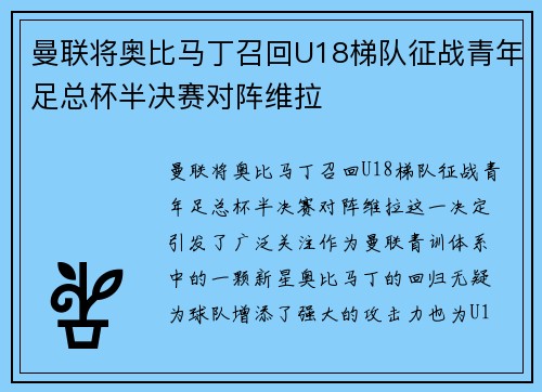 曼联将奥比马丁召回U18梯队征战青年足总杯半决赛对阵维拉