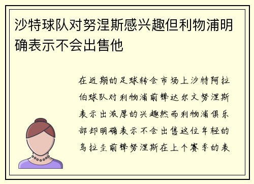 沙特球队对努涅斯感兴趣但利物浦明确表示不会出售他