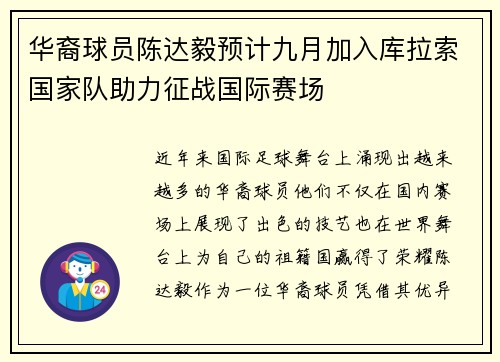 华裔球员陈达毅预计九月加入库拉索国家队助力征战国际赛场