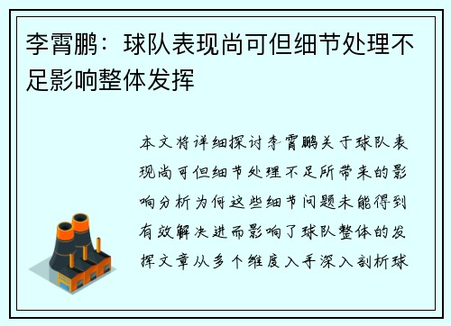 李霄鹏：球队表现尚可但细节处理不足影响整体发挥