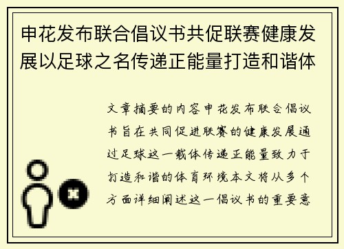 申花发布联合倡议书共促联赛健康发展以足球之名传递正能量打造和谐体育环境