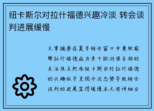 纽卡斯尔对拉什福德兴趣冷淡 转会谈判进展缓慢