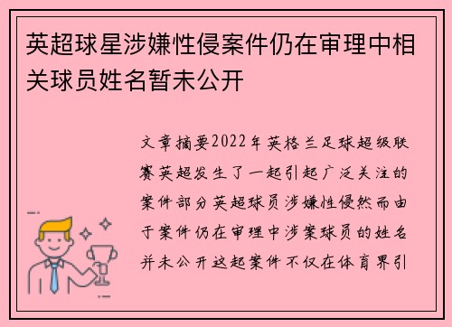 英超球星涉嫌性侵案件仍在审理中相关球员姓名暂未公开