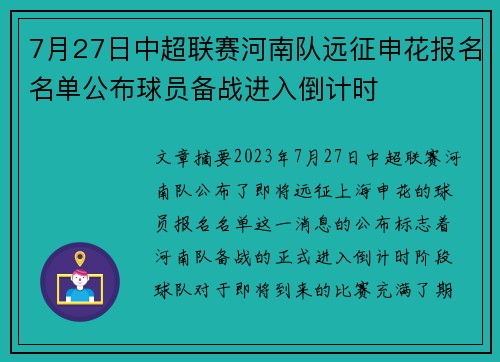 7月27日中超联赛河南队远征申花报名名单公布球员备战进入倒计时