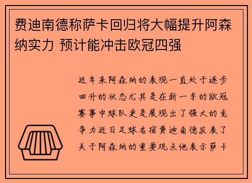 费迪南德称萨卡回归将大幅提升阿森纳实力 预计能冲击欧冠四强