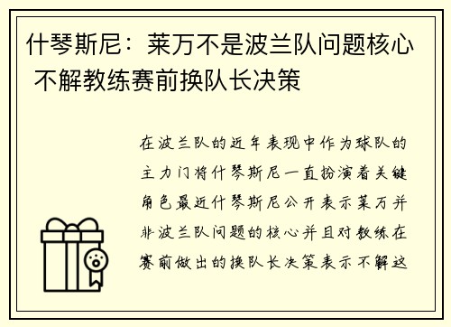 什琴斯尼：莱万不是波兰队问题核心 不解教练赛前换队长决策