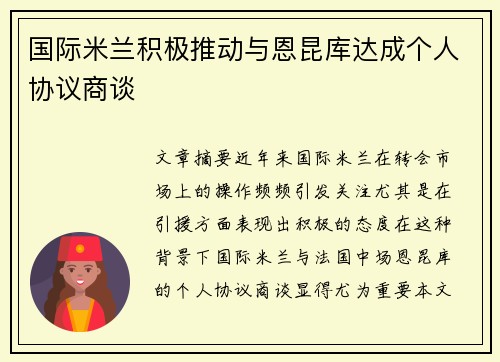 国际米兰积极推动与恩昆库达成个人协议商谈
