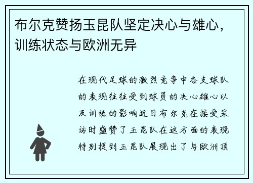 布尔克赞扬玉昆队坚定决心与雄心，训练状态与欧洲无异