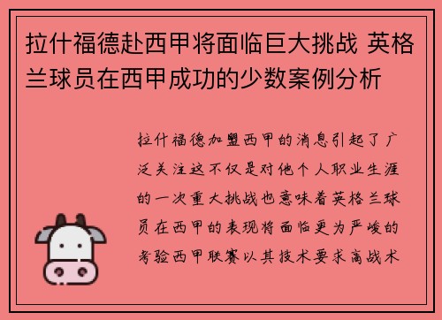 拉什福德赴西甲将面临巨大挑战 英格兰球员在西甲成功的少数案例分析