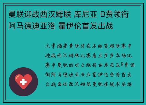 曼联迎战西汉姆联 库尼亚 B费领衔 阿马德迪亚洛 霍伊伦首发出战