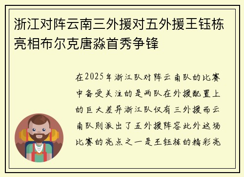 浙江对阵云南三外援对五外援王钰栋亮相布尔克唐淼首秀争锋