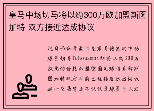 皇马中场切马将以约300万欧加盟斯图加特 双方接近达成协议