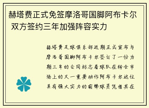 赫塔费正式免签摩洛哥国脚阿布卡尔 双方签约三年加强阵容实力
