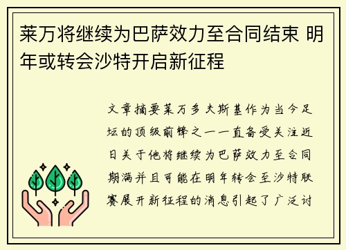 莱万将继续为巴萨效力至合同结束 明年或转会沙特开启新征程