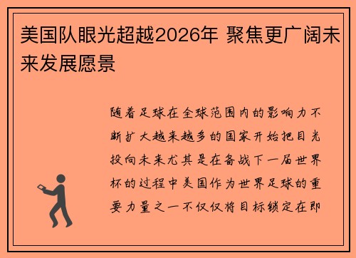 美国队眼光超越2026年 聚焦更广阔未来发展愿景