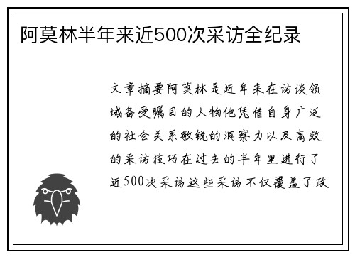 阿莫林半年来近500次采访全纪录