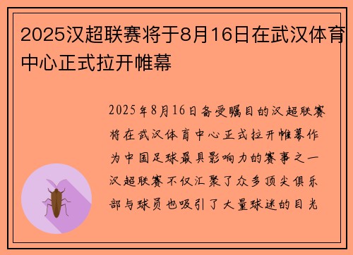 2025汉超联赛将于8月16日在武汉体育中心正式拉开帷幕