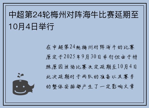 中超第24轮梅州对阵海牛比赛延期至10月4日举行