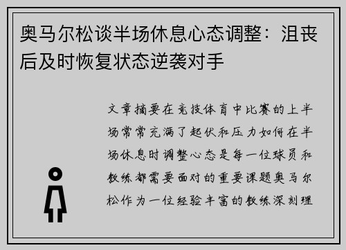 奥马尔松谈半场休息心态调整：沮丧后及时恢复状态逆袭对手