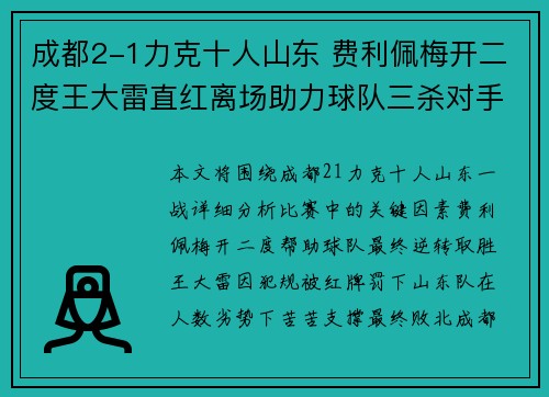 成都2-1力克十人山东 费利佩梅开二度王大雷直红离场助力球队三杀对手