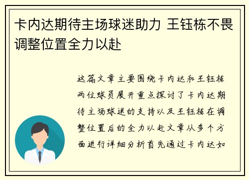 卡内达期待主场球迷助力 王钰栋不畏调整位置全力以赴