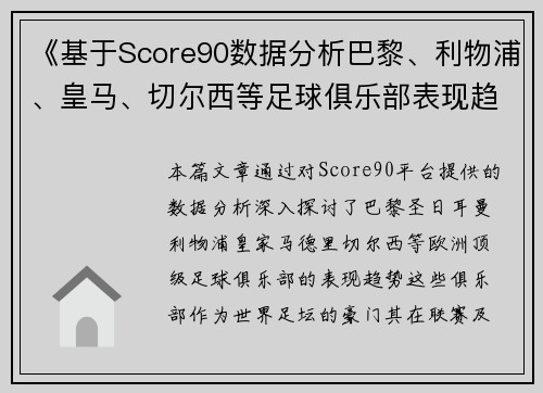 《基于Score90数据分析巴黎、利物浦、皇马、切尔西等足球俱乐部表现趋势》