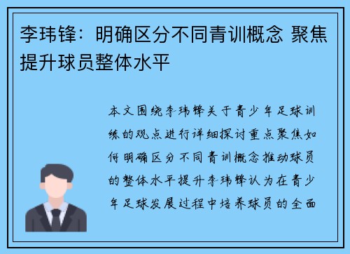 李玮锋：明确区分不同青训概念 聚焦提升球员整体水平