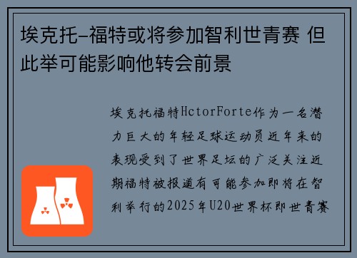 埃克托-福特或将参加智利世青赛 但此举可能影响他转会前景